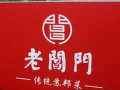 -老阊门菜馆(山塘街店)