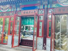 -李小老烧饼(常营民族家园店)