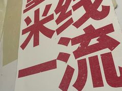 -铁锅哥米线