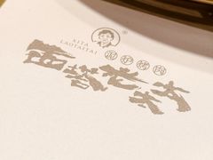 -西塔老太太泥炉烤肉(双井店)