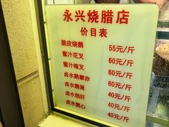 -永兴烧腊