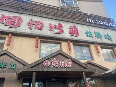 -回忆以前铁锅炖鱼村(一部六号街店)