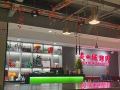 -炙城·韩式烤肉(南京东路店)