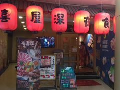 门面-有喜屋·深夜食堂(北京西路店)