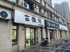 -古徽州馄饨店(宝安路店)