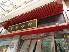 -夏家合汁(天润花园小区店)