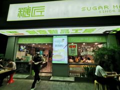 门面-糖匠(垂虹路店)