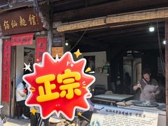 -佰仙面馆