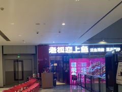 -老板恋上鱼(恒隆广场店)