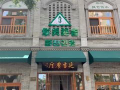 -华天延吉餐厅(西四总店)