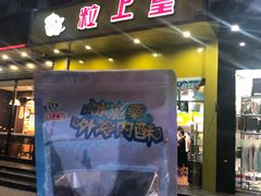 门面-粒上皇(崇文门店)