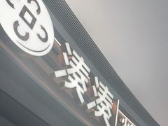 门面-湊湊火锅·茶憩(皇姑万象汇店)