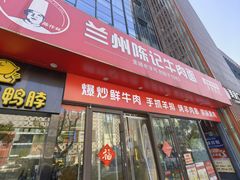 -兰州陈记牛肉面 ·烧烤· 铜锅涮肉(万达店)