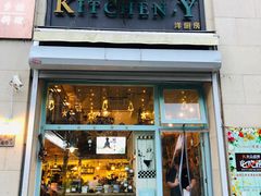 门面-Kitchen·Y洋厨房西餐厅(王府壹号店)