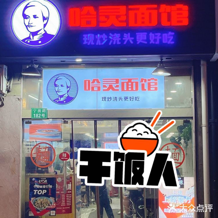 上海牛蛙面推荐☆哈灵面馆