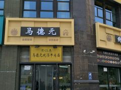 -马德元纯汤牛肉面(太奥广场店)