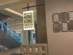 -留半山·香港食堂(啦啦宝都店)