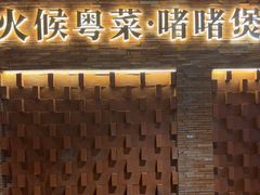 -啫两手·啫啫煲·小饭堂(龙城万科里店)