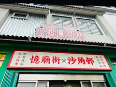 -憶廟街 X 沙角邨(太古城店)