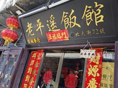 -老平遥饭馆
