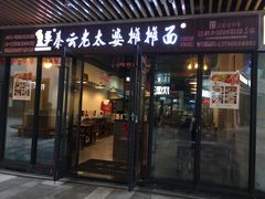 门面-秦云老太婆摊摊面(大竹林店)