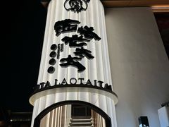 -西塔老太太泥炉烤肉(青浦蟠龙天地店)
