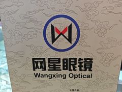 -上海网星眼镜批发·蔡司依视路官方授权(三叶眼镜城店)