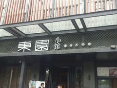 android_upload_pic-东园小馆·早茶·淮扬小炒(江都路店)