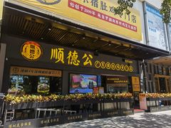 门面-顺德公广东猪肚鸡·煲仔饭(白石洲店)