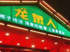 -龙泉人椰子鸡.糟粕醋.海南菜(三亚旗舰店)