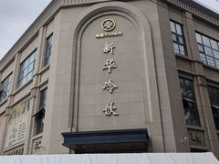 -新华冷饮(新华路店)