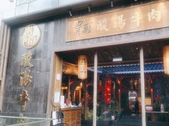 -贵厨酸汤牛肉(梵华里店)
