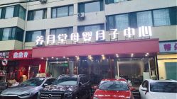 -养月堂中医养生月子会所(中心妇产店)