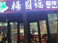 门面-杨国福麻辣烫(吾悦广场店)