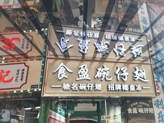 -食盈碗仔翅(星玺广场店)