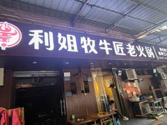 -利姐牧牛匠老火锅(兰花店)