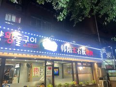 门面-韩阳王石板烤肉