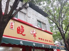 -晓峰手工擀面皮(新民街总店)