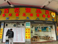 -百花传统甜品店(原址店)