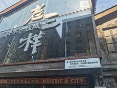 -老三样·旧食新味(万寿宫店)