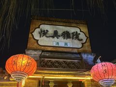 -悦真雅院·四合院·清真私房菜(雍和宫店)
