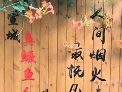 -臭鳜鱼人家·老字号徽菜