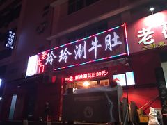 -玲玲涮牛肚(土门坊店)