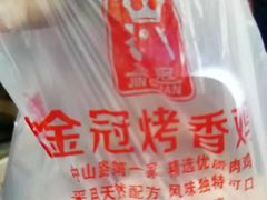-金冠烤香鸡