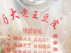 -老王豆皮