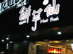 门面-鲜芋仙(苏州干将店)