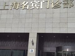 -名流健康高端体检中心·名宾门诊·健康管理