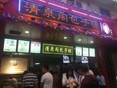 门面-清泉阁包子铺(中山路店)