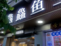 门面-官塘鱻鱻鱼生