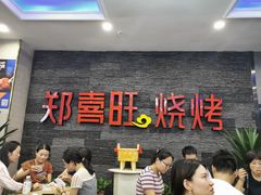 门面-郑喜旺烧烤(郑州总店)